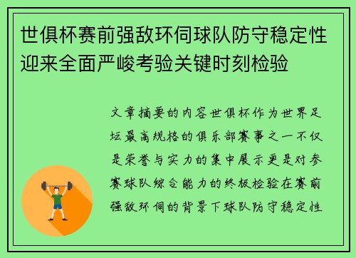 世俱杯赛前强敌环伺球队防守稳定性迎来全面严峻考验关键时刻检验 世俱杯赛前强敌环伺球队防守稳定性迎来全面严峻考验关键时刻检验