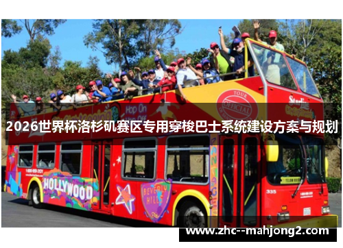 2026世界杯洛杉矶赛区专用穿梭巴士系统建设方案与规划 2026世界杯洛杉矶赛区专用穿梭巴士系统建设方案与规划