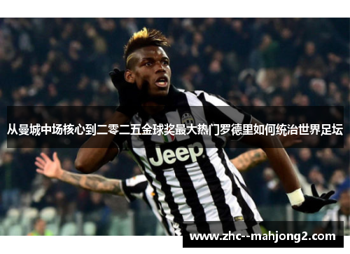 从曼城中场核心到二零二五金球奖最大热门罗德里如何统治世界足坛 从曼城中场核心到二零二五金球奖最大热门罗德里如何统治世界足坛