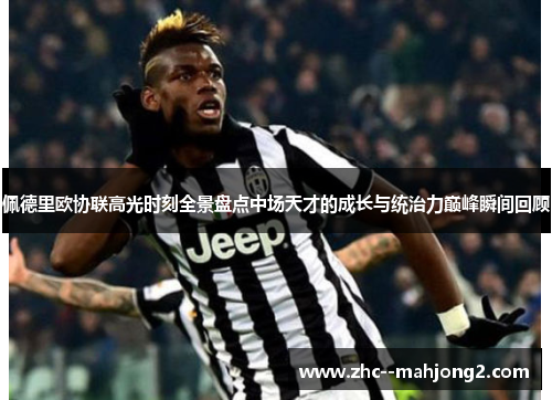 佩德里欧协联高光时刻全景盘点中场天才的成长与统治力巅峰瞬间回顾 佩德里欧协联高光时刻全景盘点中场天才的成长与统治力巅峰瞬间回顾