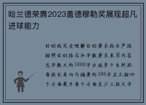 哈兰德荣膺2023盖德穆勒奖展现超凡进球能力 哈兰德荣膺2023盖德穆勒奖展现超凡进球能力