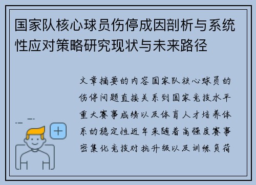 国家队核心球员伤停成因剖析与系统性应对策略研究现状与未来路径 国家队核心球员伤停成因剖析与系统性应对策略研究现状与未来路径