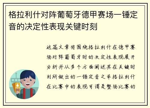 格拉利什对阵葡萄牙德甲赛场一锤定音的决定性表现关键时刻