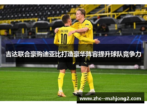 吉达联合豪购迪亚比打造豪华阵容提升球队竞争力 吉达联合豪购迪亚比打造豪华阵容提升球队竞争力