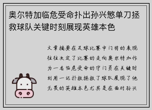 奥尔特加临危受命扑出孙兴慜单刀拯救球队关键时刻展现英雄本色 奥尔特加临危受命扑出孙兴慜单刀拯救球队关键时刻展现英雄本色