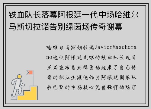 铁血队长落幕阿根廷一代中场哈维尔马斯切拉诺告别绿茵场传奇谢幕 铁血队长落幕阿根廷一代中场哈维尔马斯切拉诺告别绿茵场传奇谢幕