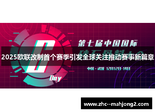 2025欧联改制首个赛季引发全球关注推动赛事新篇章 2025欧联改制首个赛季引发全球关注推动赛事新篇章
