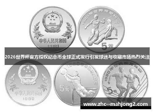2026世界杯官方授权纪念币全球正式发行引发球迷与收藏市场热烈关注