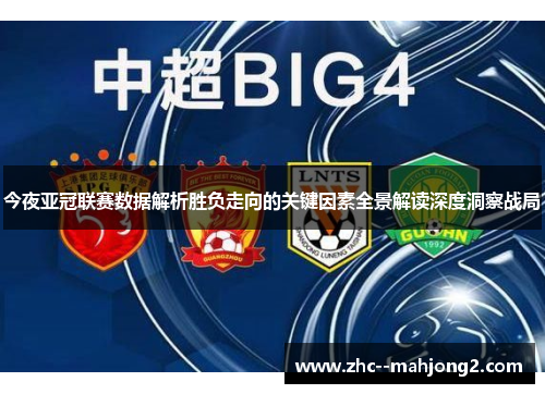 今夜亚冠联赛数据解析胜负走向的关键因素全景解读深度洞察战局 今夜亚冠联赛数据解析胜负走向的关键因素全景解读深度洞察战局