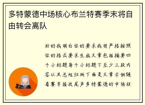 多特蒙德中场核心布兰特赛季末将自由转会离队 多特蒙德中场核心布兰特赛季末将自由转会离队