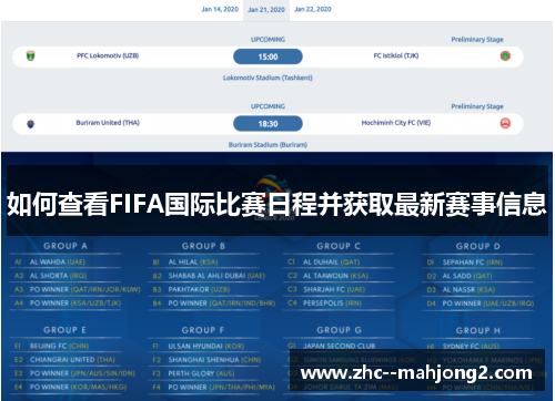 如何查看FIFA国际比赛日程并获取最新赛事信息 如何查看FIFA国际比赛日程并获取最新赛事信息