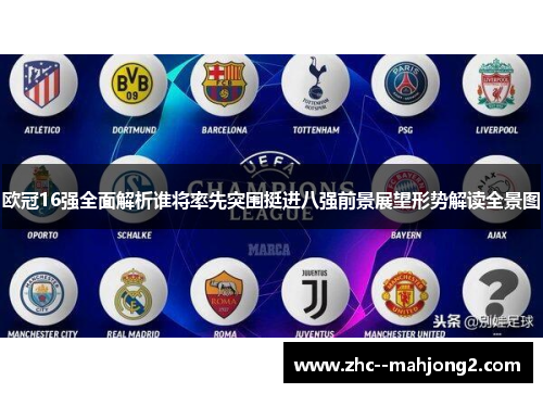 欧冠16强全面解析谁将率先突围挺进八强前景展望形势解读全景图