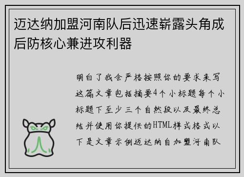 迈达纳加盟河南队后迅速崭露头角成后防核心兼进攻利器 迈达纳加盟河南队后迅速崭露头角成后防核心兼进攻利器