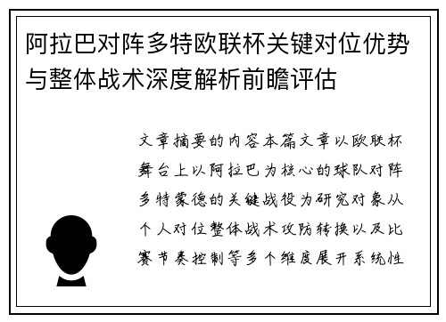 阿拉巴对阵多特欧联杯关键对位优势与整体战术深度解析前瞻评估 阿拉巴对阵多特欧联杯关键对位优势与整体战术深度解析前瞻评估