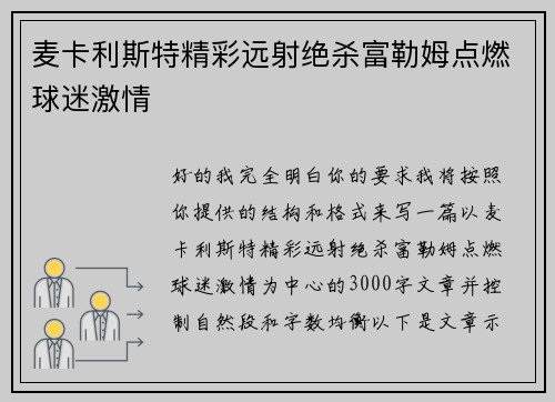 麦卡利斯特精彩远射绝杀富勒姆点燃球迷激情