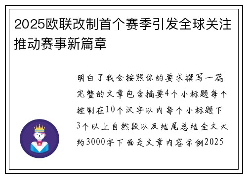 2025欧联改制首个赛季引发全球关注推动赛事新篇章 2025欧联改制首个赛季引发全球关注推动赛事新篇章