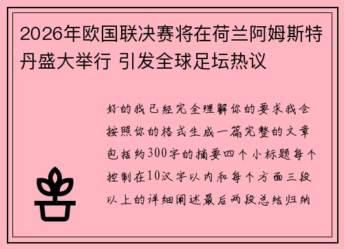2026年欧国联决赛将在荷兰阿姆斯特丹盛大举行 引发全球足坛热议