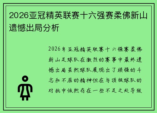 2026亚冠精英联赛十六强赛柔佛新山遗憾出局分析