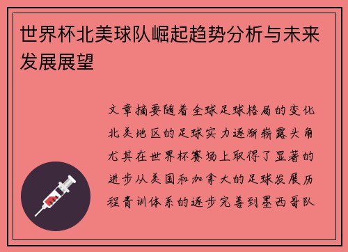 世界杯北美球队崛起趋势分析与未来发展展望 世界杯北美球队崛起趋势分析与未来发展展望