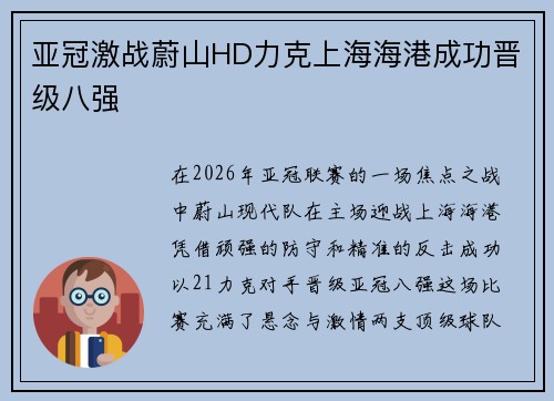 亚冠激战蔚山HD力克上海海港成功晋级八强 亚冠激战蔚山HD力克上海海港成功晋级八强