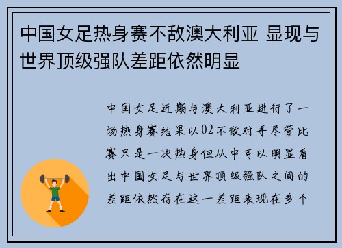 中国女足热身赛不敌澳大利亚 显现与世界顶级强队差距依然明显 中国女足热身赛不敌澳大利亚 显现与世界顶级强队差距依然明显