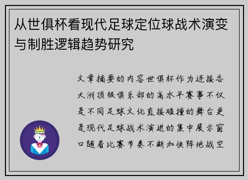 从世俱杯看现代足球定位球战术演变与制胜逻辑趋势研究 从世俱杯看现代足球定位球战术演变与制胜逻辑趋势研究