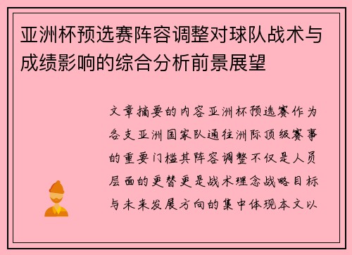 亚洲杯预选赛阵容调整对球队战术与成绩影响的综合分析前景展望 亚洲杯预选赛阵容调整对球队战术与成绩影响的综合分析前景展望
