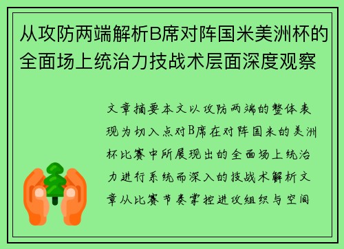 从攻防两端解析B席对阵国米美洲杯的全面场上统治力技战术层面深度观察 从攻防两端解析B席对阵国米美洲杯的全面场上统治力技战术层面深度观察