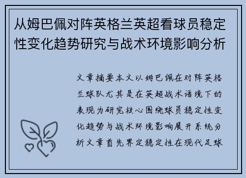 从姆巴佩对阵英格兰英超看球员稳定性变化趋势研究与战术环境影响分析 从姆巴佩对阵英格兰英超看球员稳定性变化趋势研究与战术环境影响分析