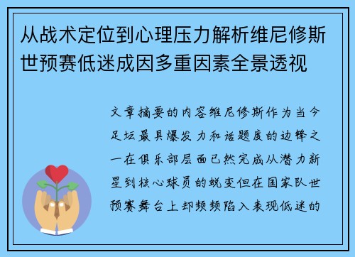 从战术定位到心理压力解析维尼修斯世预赛低迷成因多重因素全景透视 从战术定位到心理压力解析维尼修斯世预赛低迷成因多重因素全景透视
