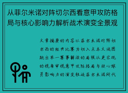 从菲尔米诺对阵切尔西看意甲攻防格局与核心影响力解析战术演变全景观 从菲尔米诺对阵切尔西看意甲攻防格局与核心影响力解析战术演变全景观