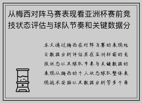 从梅西对阵马赛表现看亚洲杯赛前竞技状态评估与球队节奏和关键数据分析