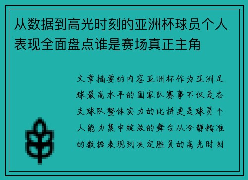 从数据到高光时刻的亚洲杯球员个人表现全面盘点谁是赛场真正主角 从数据到高光时刻的亚洲杯球员个人表现全面盘点谁是赛场真正主角