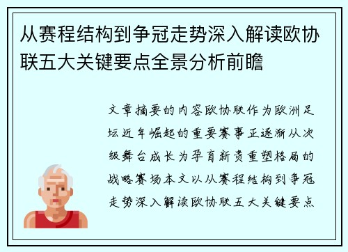 从赛程结构到争冠走势深入解读欧协联五大关键要点全景分析前瞻 从赛程结构到争冠走势深入解读欧协联五大关键要点全景分析前瞻