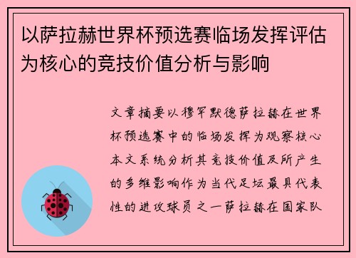 以萨拉赫世界杯预选赛临场发挥评估为核心的竞技价值分析与影响 以萨拉赫世界杯预选赛临场发挥评估为核心的竞技价值分析与影响