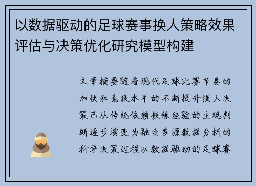 以数据驱动的足球赛事换人策略效果评估与决策优化研究模型构建 以数据驱动的足球赛事换人策略效果评估与决策优化研究模型构建