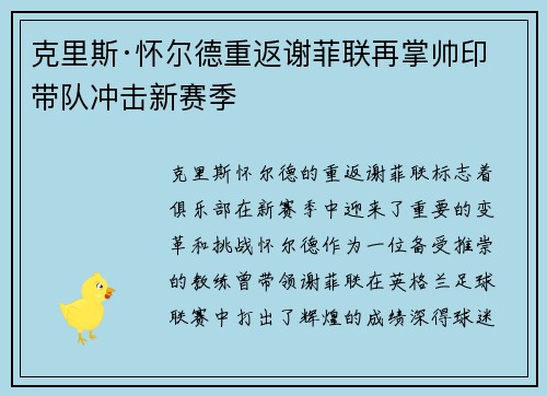 克里斯·怀尔德重返谢菲联再掌帅印带队冲击新赛季 克里斯·怀尔德重返谢菲联再掌帅印带队冲击新赛季