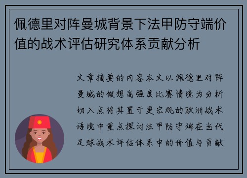 佩德里对阵曼城背景下法甲防守端价值的战术评估研究体系贡献分析 佩德里对阵曼城背景下法甲防守端价值的战术评估研究体系贡献分析