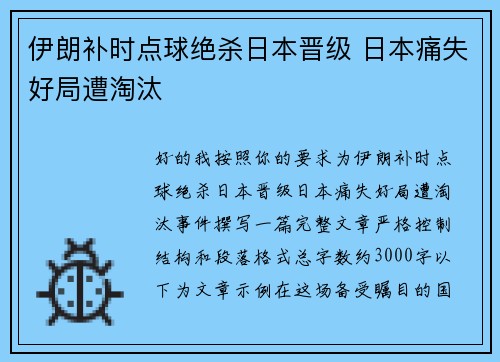 伊朗补时点球绝杀日本晋级 日本痛失好局遭淘汰 伊朗补时点球绝杀日本晋级 日本痛失好局遭淘汰