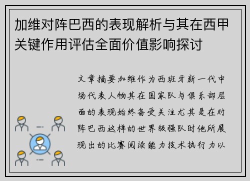 加维对阵巴西的表现解析与其在西甲关键作用评估全面价值影响探讨 加维对阵巴西的表现解析与其在西甲关键作用评估全面价值影响探讨