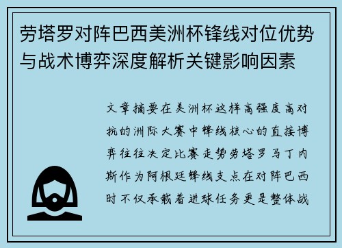 劳塔罗对阵巴西美洲杯锋线对位优势与战术博弈深度解析关键影响因素 劳塔罗对阵巴西美洲杯锋线对位优势与战术博弈深度解析关键影响因素