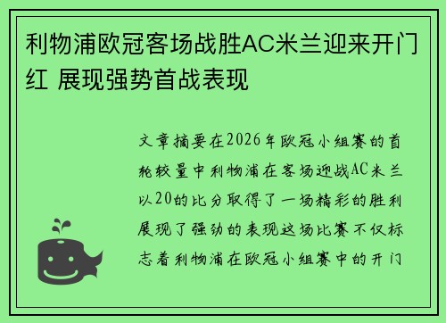 利物浦欧冠客场战胜AC米兰迎来开门红 展现强势首战表现 利物浦欧冠客场战胜AC米兰迎来开门红 展现强势首战表现