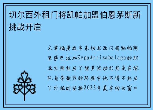 切尔西外租门将凯帕加盟伯恩茅斯新挑战开启 切尔西外租门将凯帕加盟伯恩茅斯新挑战开启
