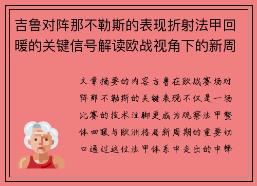 吉鲁对阵那不勒斯的表现折射法甲回暖的关键信号解读欧战视角下的新周期观察 吉鲁对阵那不勒斯的表现折射法甲回暖的关键信号解读欧战视角下的新周期观察