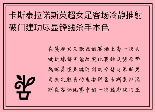 卡斯泰拉诺斯英超女足客场冷静推射破门建功尽显锋线杀手本色 卡斯泰拉诺斯英超女足客场冷静推射破门建功尽显锋线杀手本色