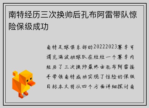 南特经历三次换帅后孔布阿雷带队惊险保级成功 南特经历三次换帅后孔布阿雷带队惊险保级成功