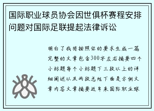 国际职业球员协会因世俱杯赛程安排问题对国际足联提起法律诉讼 国际职业球员协会因世俱杯赛程安排问题对国际足联提起法律诉讼