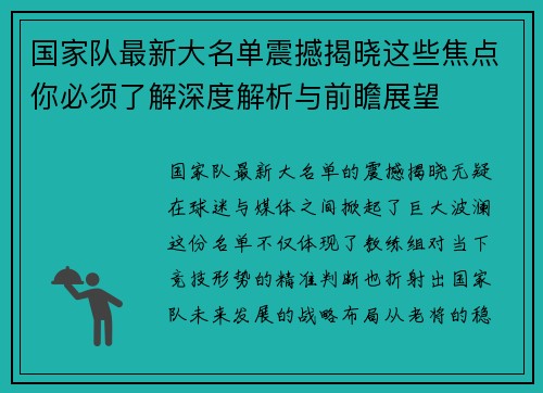 国家队最新大名单震撼揭晓这些焦点你必须了解深度解析与前瞻展望