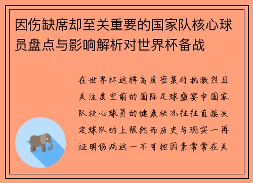 因伤缺席却至关重要的国家队核心球员盘点与影响解析对世界杯备战 因伤缺席却至关重要的国家队核心球员盘点与影响解析对世界杯备战