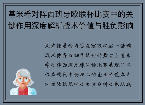 基米希对阵西班牙欧联杯比赛中的关键作用深度解析战术价值与胜负影响